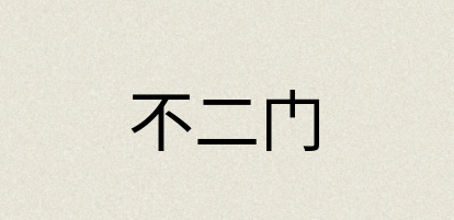汉语词典：不二门