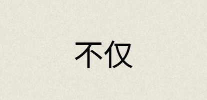 汉语词典：不仅