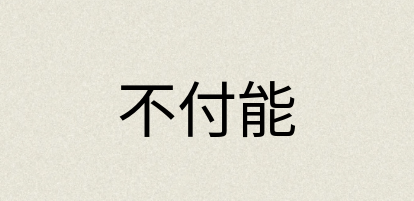汉语词典：不付能