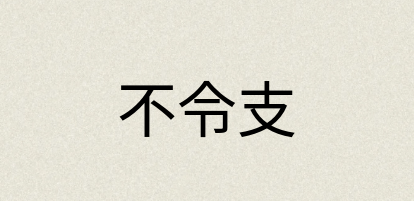 汉语词典：不令支