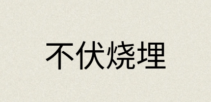 汉语词典：不伏烧埋