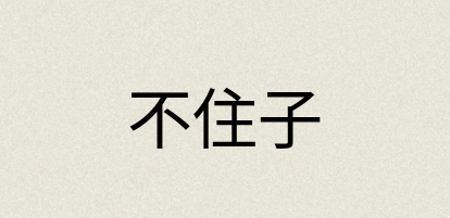 汉语词典：不住子