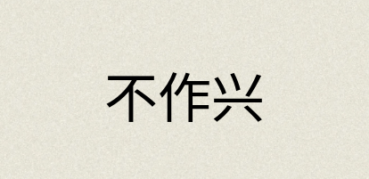 汉语词典：不作兴