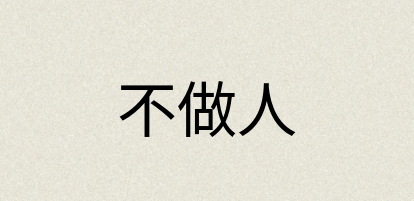 汉语词典：不做人