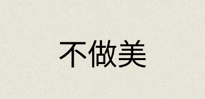 汉语词典：不做美