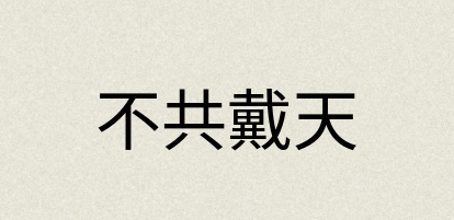 汉语词典：不共戴天