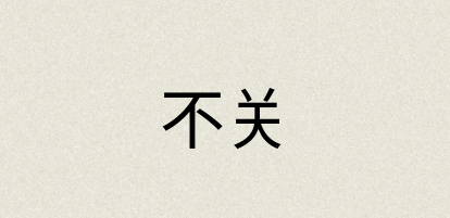 汉语词典：不关