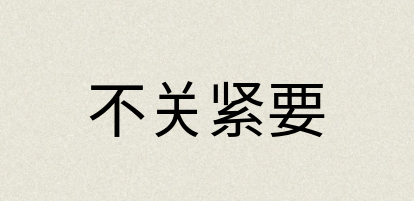 汉语词典：不关紧要