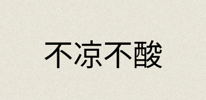 汉语词典：不凉不酸