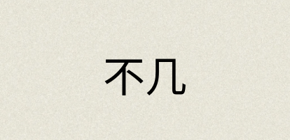 汉语词典：不几