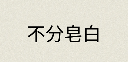 汉语词典：不分皂白