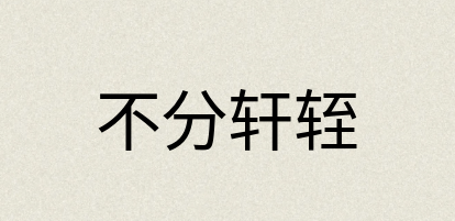 汉语词典：不分轩轾