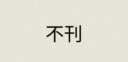 汉语词典：不刊