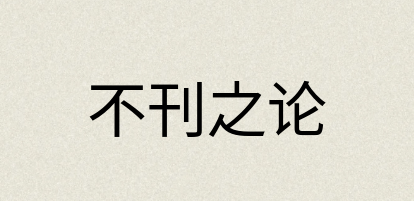 汉语词典：不刊之论