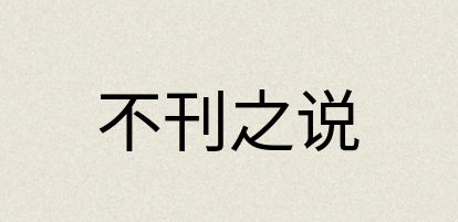 汉语词典：不刊之说