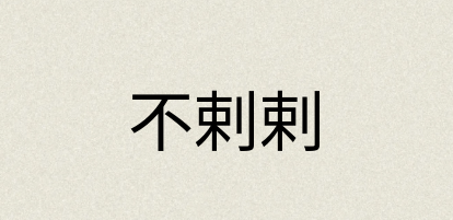 汉语词典：不剌剌