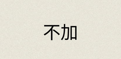 汉语词典：不加