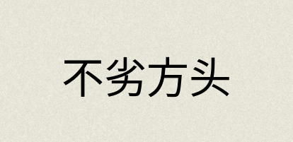 汉语词典：不劣方头
