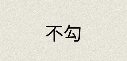 汉语词典：不勾