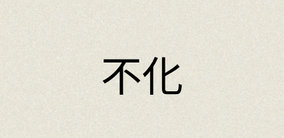 汉语词典：不化