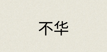 汉语词典：不华