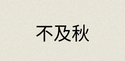 汉语词典：不及秋