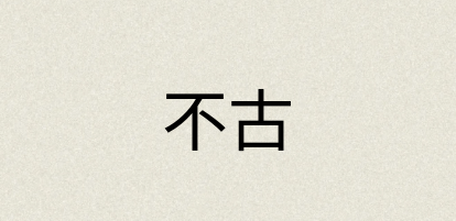 汉语词典：不古
