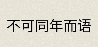 汉语词典：不可同年而语