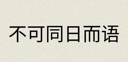 汉语词典：不可同日而语