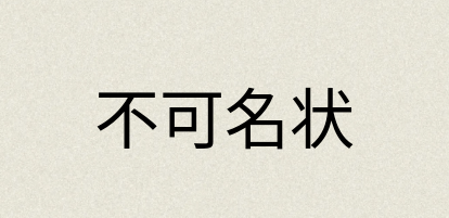 汉语词典：不可名状