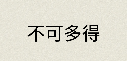 汉语词典：不可多得