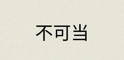 汉语词典：不可当