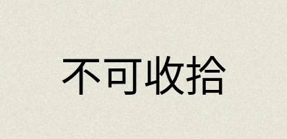 汉语词典：不可收拾
