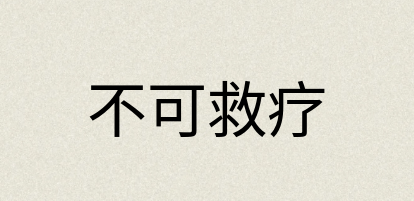 汉语词典：不可救疗