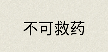 汉语词典：不可救药