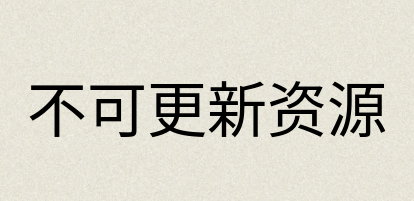 汉语词典：不可更新资源