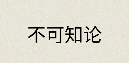 汉语词典：不可知论