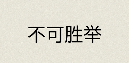 汉语词典：不可胜举
