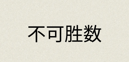 汉语词典：不可胜数