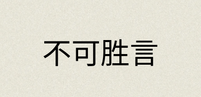 汉语词典：不可胜言