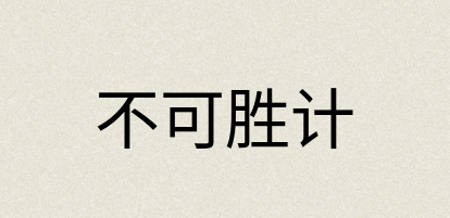 汉语词典：不可胜计
