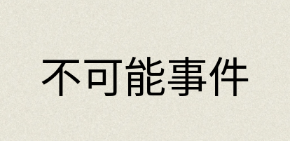 汉语词典：不可能事件