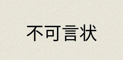 汉语词典：不可言状