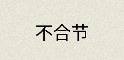 汉语词典：不合节