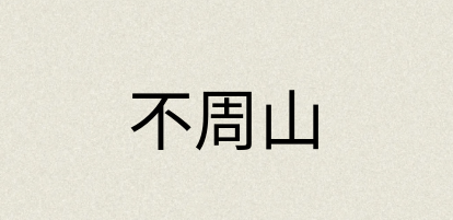 汉语词典：不周山