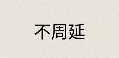 汉语词典：不周延