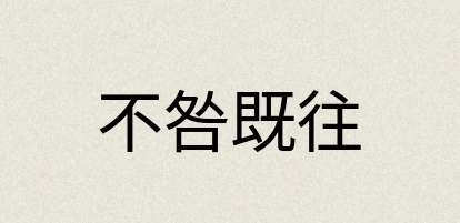 汉语词典：不咎既往