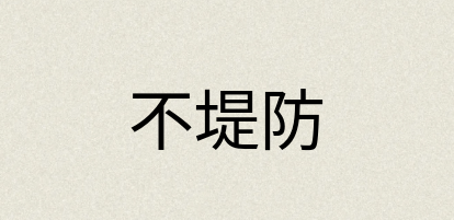 汉语词典：不堤防