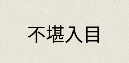 汉语词典：不堪入目