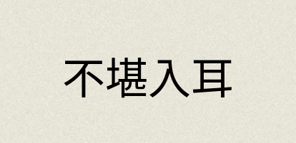 汉语词典：不堪入耳
